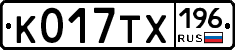 К017ТХ196 - 