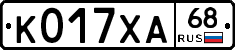 К017ХА68 - 