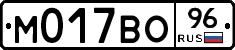 М017ВО96 - 