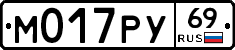 М017РУ69 - 
