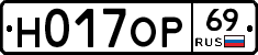 Н017ОР69 - 