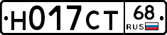 Н017СТ68 - 