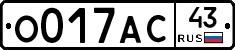 О017АС43 - 