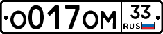 О017ОМ33 - 
