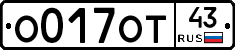 О017ОТ43 - 
