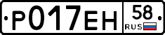 Р017ЕН58 - 