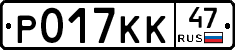 Р017КК47 - 