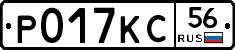 Р017КС56 - 