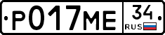 Р017МЕ34 - 