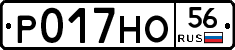 Р017НО56 - 