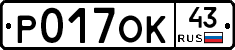 Р017ОК43 - 