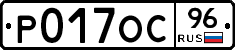 Р017ОС96 - 