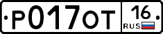 Р017ОТ16 - 
