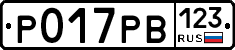 Р017РВ123 - 