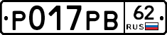 Р017РВ62 - 