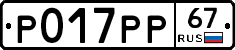 Р017РР67 - 