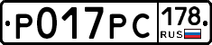 Р017РС178 - 
