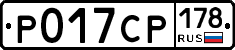 Р017СР178 - 