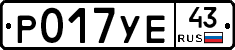 Р017УЕ43 - 