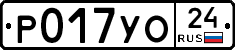 Р017УО24 - 