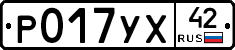 Р017УХ42 - 