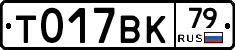 Т017ВК79 - 