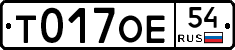 Т017ОЕ54 - 