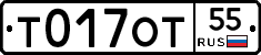 Т017ОТ55 - 