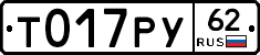 Т017РУ62 - 