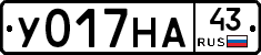 У017НА43 - 