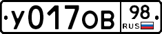 У017ОВ98 - 