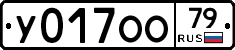 У017ОО79 - 
