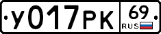 У017РК69 - 