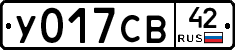 У017СВ42 - 