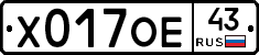 Х017ОЕ43 - 