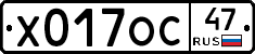 Х017ОС47 - 