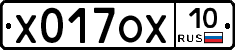 Х017ОХ10 - 