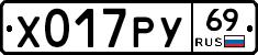 Х017РУ69 - 