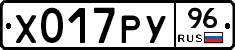 Х017РУ96 - 