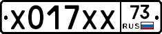 Х017ХХ73 - 