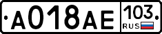 А018АЕ103 - 