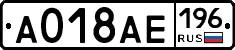 А018АЕ196 - 