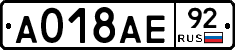А018АЕ92 - 