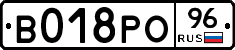 В018РО96 - 