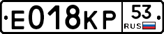 Е018КР53 - 