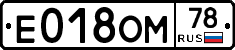 Е018ОМ78 - 