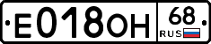 Е018ОН68 - 