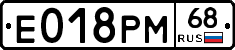 Е018РМ68 - 