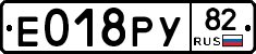 Е018РУ82 - 
