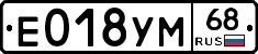 Е018УМ68 - 